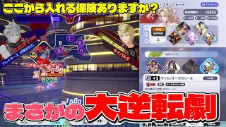【DDFF】最後まであきらめなければ勝てるってことを証明できた試合 #ディシディアデュエルム