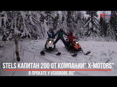Снегоходы STELS Капитан 200 (by X-MOTORS) в прокате.