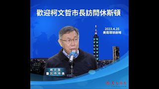 [討論] 柯文哲美國德州休士頓美南電視座談會