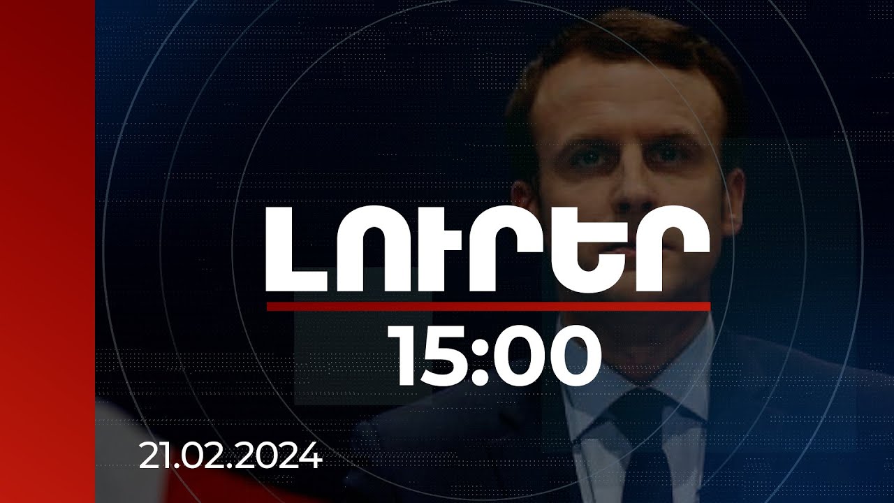 Լուրեր 15:00 | Մակրոնը Միսաք Մանուշյանին նվիրված տեսանյութ է հրապարակել | 21.02.2024