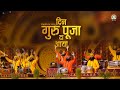 Din Guru Puja Da Aaya Blissful Moments Guru Purnima 2023 Special DJJS Bhajan Punjabi