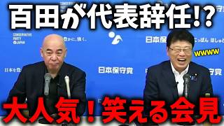 ※日本保守党のアンチ記者が会見に登場！百田尚樹が、たった一言で返り討ちに、、【北村晴男 百田尚樹 有本香】
