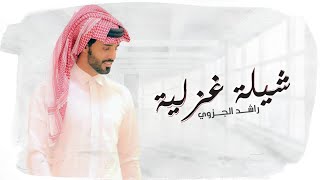 كلمات اغنية شيلة غزلية راشد الجزوى