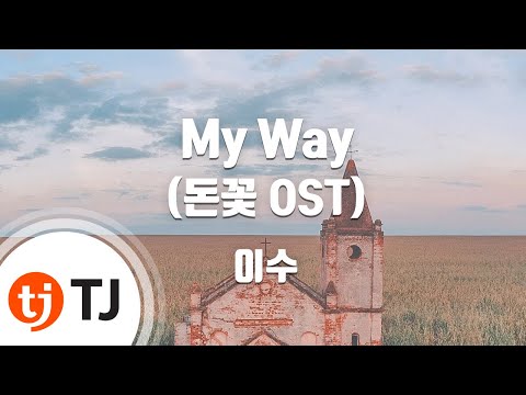 [TJ노래방] My Way(돈꽃OST) - 이수(ISU) / TJ Karaoke