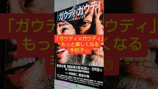 【沢田研二さん音楽劇】ラテン手拍子で盛り上がろう💃👏詳細は説明欄へ✏️