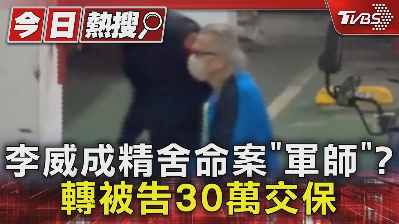 李威成精舍命案「軍師」？轉被告30萬交保