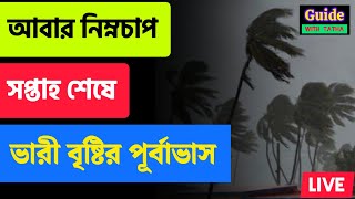 সপ্তাহশেষে বাড়বে বৃষ্টি 🌧️ #weathernews #wbweather #abohar @GuidewithTatha