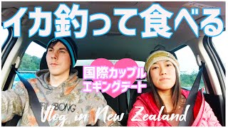 【国際カップル】イカ釣りデートでNICO大活躍!(ニュージーランド・エギング・にこよこVlog)