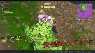 ［fortnite］草で芋ってたら武器が降ってきたww
