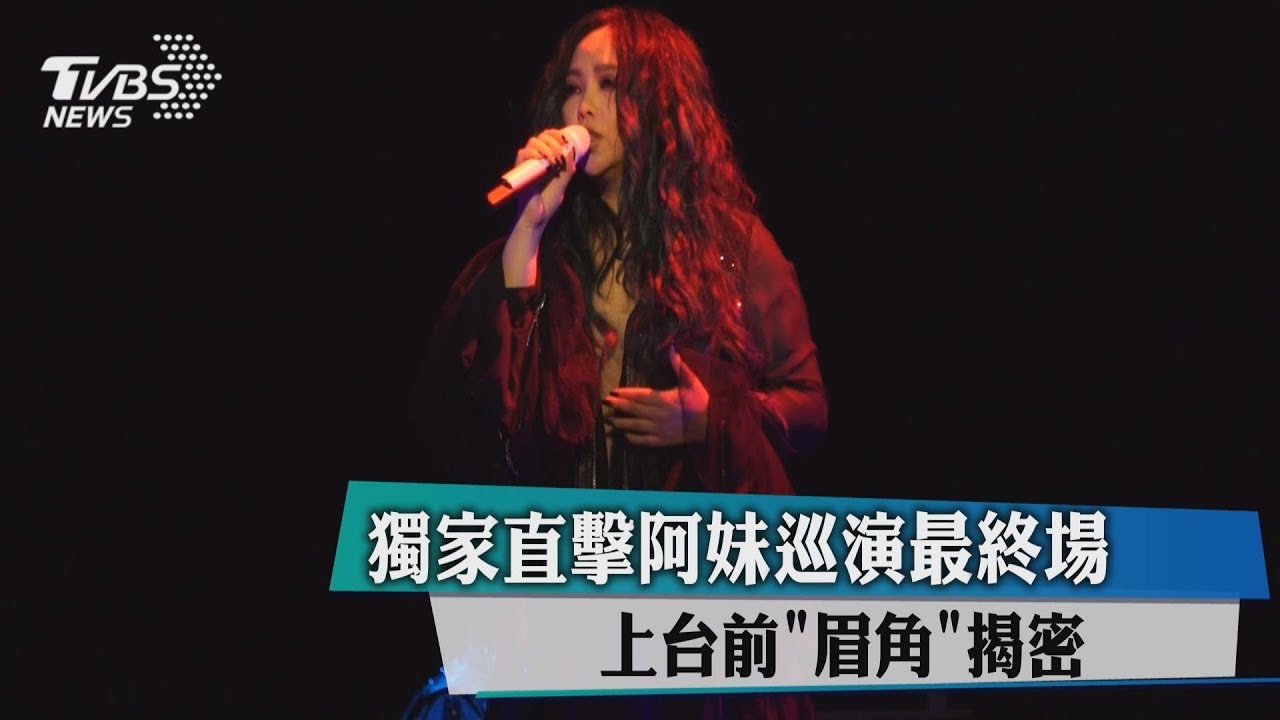 獨家直擊阿妹巡演最終場　上台前「眉角」大揭密