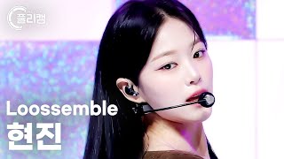 Download lagu [플리캠 4K] Loossemble HyunJin 'Sensitive' (루셈블 현진 직캠) l Simply K-Pop CON-TOUR Ep.589 mp3