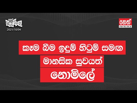 කෑම බීම ඉදුම් හිටුම් සමග මානසික සුවයත් නොමිලේ | 2021-10-04 | Neth Fm Balumgala