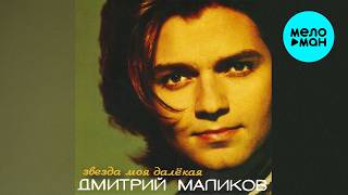 Дмитрий Маликов - Звезда моя далёкая (Альбом 1998)