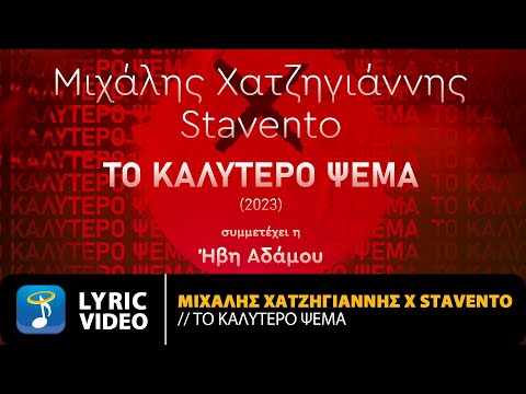 Μιχάλης Χατζηγιάννης x Stavento Ft. Ήβη Αδάμου – Το Καλύτερο Ψέμα (2023) | Official Lyric Video (HD)