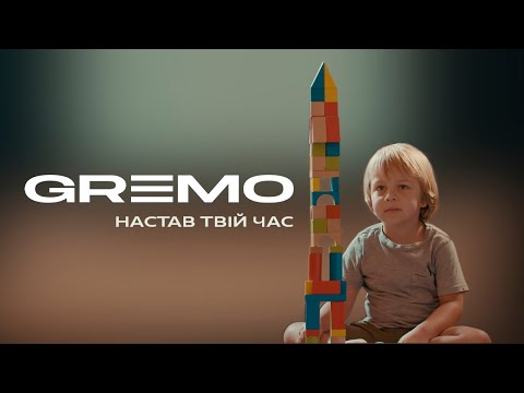 GREMO - Настав твій час | Official Video