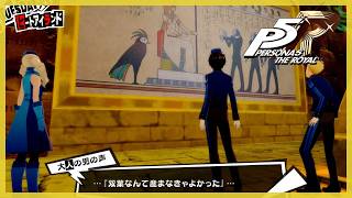 さすがに酷すぎるよ…それは【P5R】【ペルソナ５ザ・ロイヤル】実況＃７９
