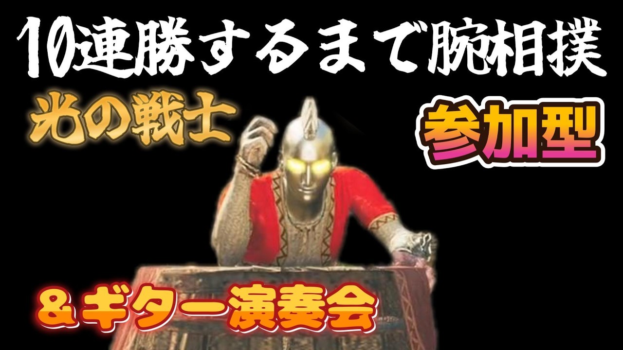 【参加型】迫真！光の戦士実況　腕相撲10連勝耐久＆ギター演奏＆イベクエ【モンハンワイルズ】