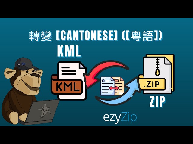 如何將 KML 轉換為 ZIP [Cantonese] ([粵語])