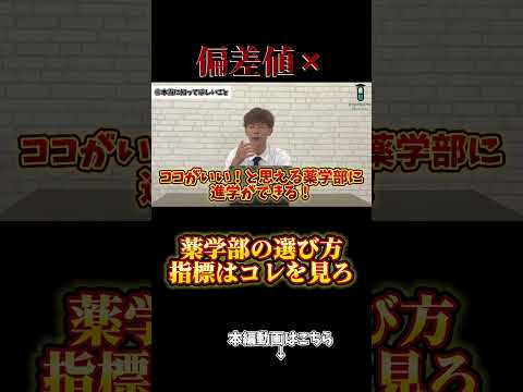 薬学科 【偏差値だけはNG】薬学部選びは偏差値よりもこの指標を大事にしよう。