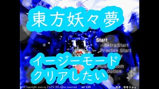 東方妖々夢をクリアしたい！