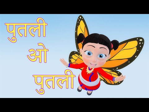 Putali पुतली ओ पुतली  | Nepali Rhymes for Kids | बाल गीत | Butterfly Song