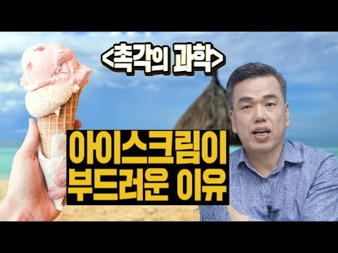 , title : '최낙언TV_3. 촉각의 과학_아이스크림이 부드러운 이유'