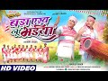 Bara Akh Nu Bhaiya Bara Chain Lagiya Ayo Raana Bese Lagi बड़ा एख नू भैया ब