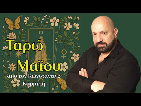 Προβλέψεις ΤΑΡΩ ΜΑΪΟΥ 2025