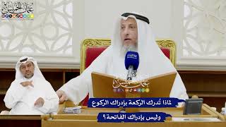 376 - لماذا تُدرك الركعة بإدراك الركوع وليس بإدراك الفاتحة؟ - عثمان الخميس