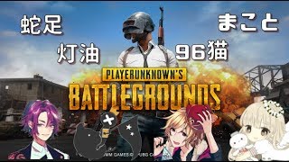 - PUBG 灯油x96猫x蛇足xまこと【蛇足】