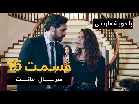 سریال ترکی امانت با دوبلۀ فارسی - قسمت ۱۵ | Legacy Turkish Series ᴴᴰ (in Persian) - Episode 15