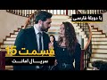 سریال ترکی امانت با دوبلۀ فارسی - قسمت ۱۵ | Legacy Turkish Series ᴴᴰ (in Persian) - 