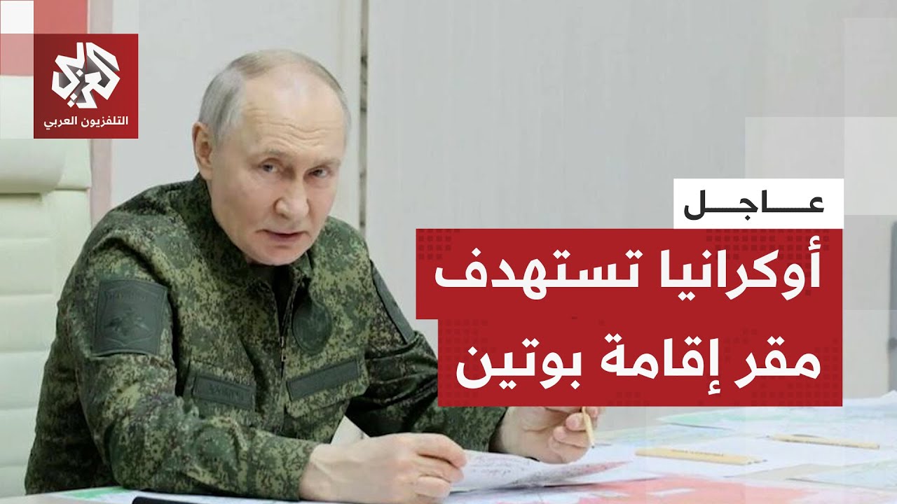 وكالة إنترفاكس: أوكرانيا حاولت مهاجمة مقر إقامة بوتين في منطقة نوفغورود شمال