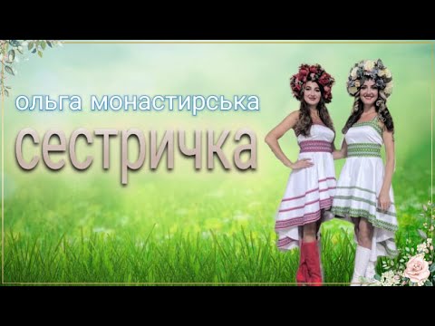 Ольга Монастирська Світлана Семейко СЕСТРИЧКА