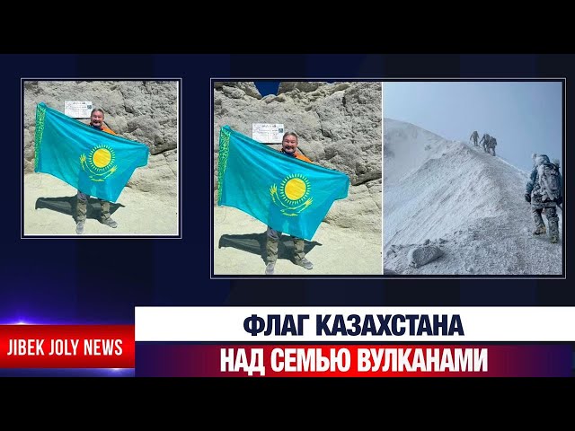 Флаг Казахстана над семью вулканами