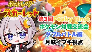 【#ポケモンSV /#vtuber  】第3回PeakyTImeポケモン対戦交流会 月城イブキ視点