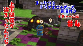 まったりとドラクエビルダーズ 実況付き ラダトーム編 その４