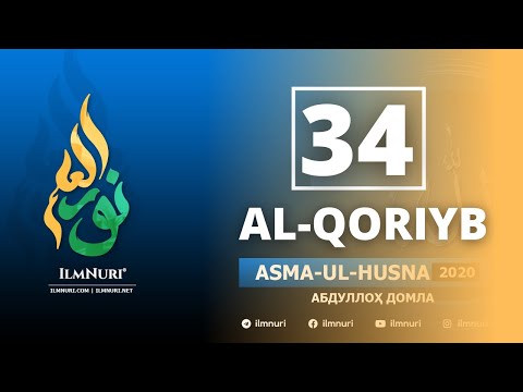 34-Dars AL-QORIYB / Asma-ul-Husna / Abdulloh Domla