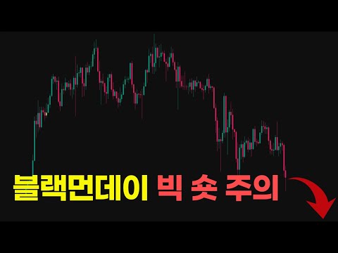 블랙먼데이 경제대공황 시즌2인가? 비트 시황