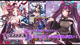 [カード紹介Z/X]バラハラデッキ登場！バラハラ独自の新規カード追加