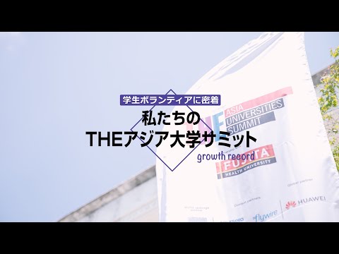 私たちのTHEアジア大学サミット －学生ボランティアに密着－