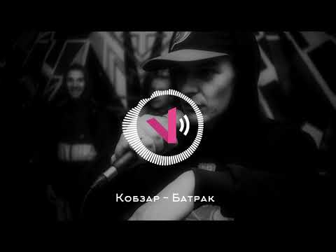 Кобзар - Батрак (Johnny Zbaraski prod.)