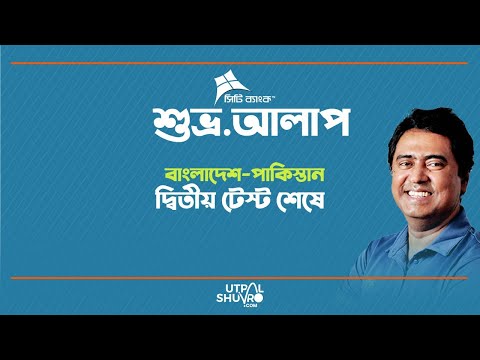 দ্বিতীয় টেস্ট শেষে