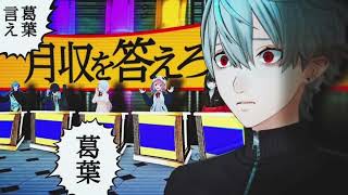 「人気VTuber葛葉の月収は？」ドッキリ企画で本人へ、答えづらすぎるクイズ出題