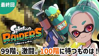 【スプラトゥーンレイダース】最終回！99回で大苦戦…そして100階の裏ボスへ