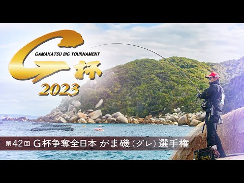 第42回G杯争奪全日本がま磯（グレ）選手権