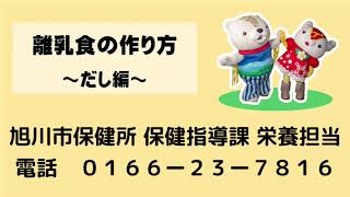 離乳食の作り方 だし編