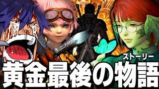 【FF14】本当に本当に本当に最終章なのか？？【ワクめ部】