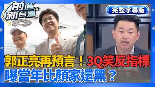 【完整上字版】郭正亮再預言！3Q笑他公認的反指標 這是祝福XD 曝當年自己比連家有錢比顏家還黑？ 解析藍營抹黑慣用手法！│王偊菁 主持│【前進新台灣】20260525│三立新聞台