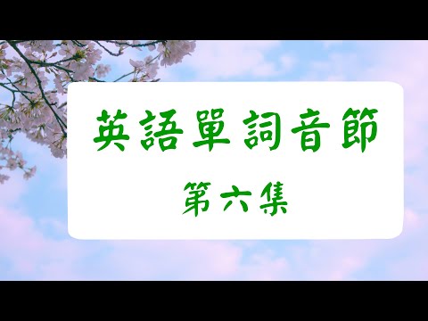 【英语音節】第六集 英語单词元音發音相同, 字母不同的音節歸類. 英语单词是由音节组成, 单词重读音节的元音字母组成比较复杂，我们把英語单词元音發音相同, 字母不同的音節歸類. 使音节更容易掌握